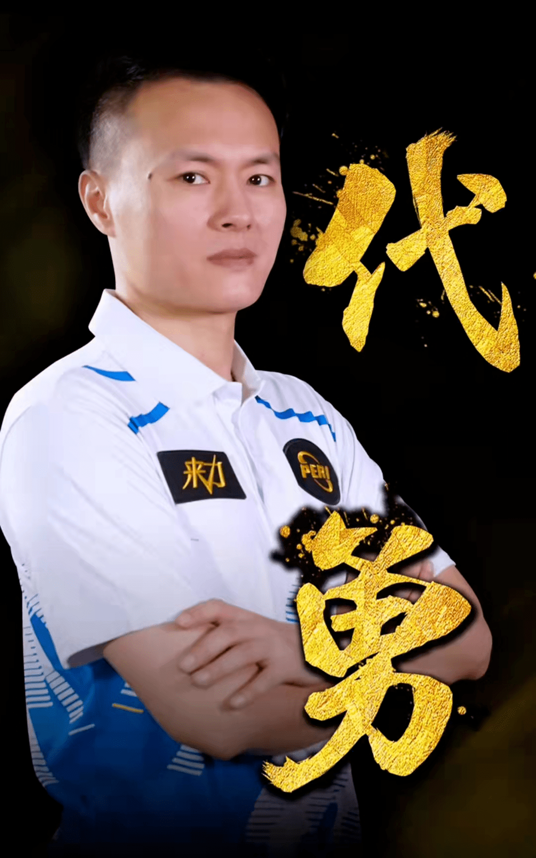 示了宁波队 示了宁波队